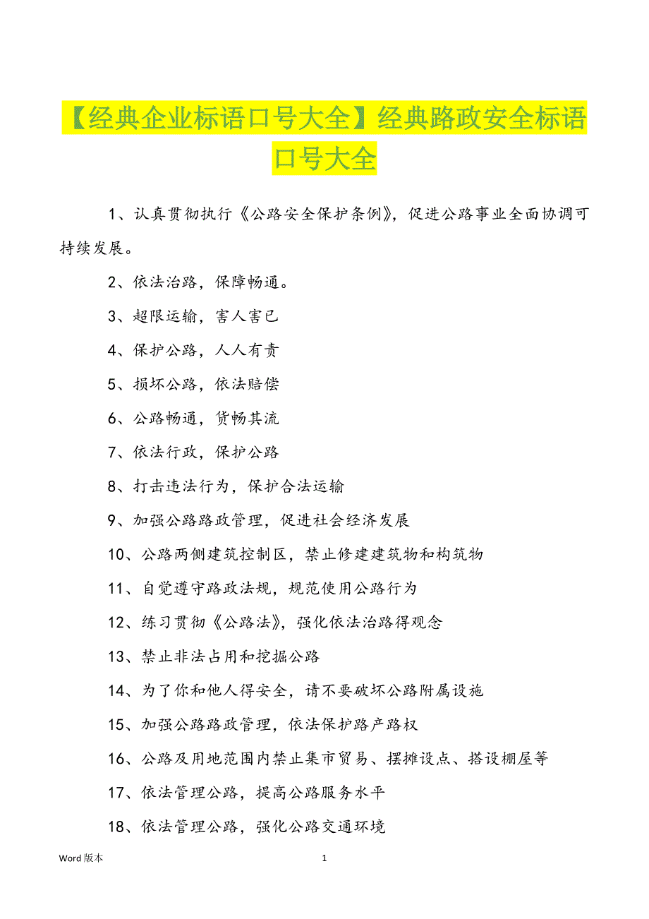 【经典企业标语口号大全】经典路政安全标语口号大全_第1页