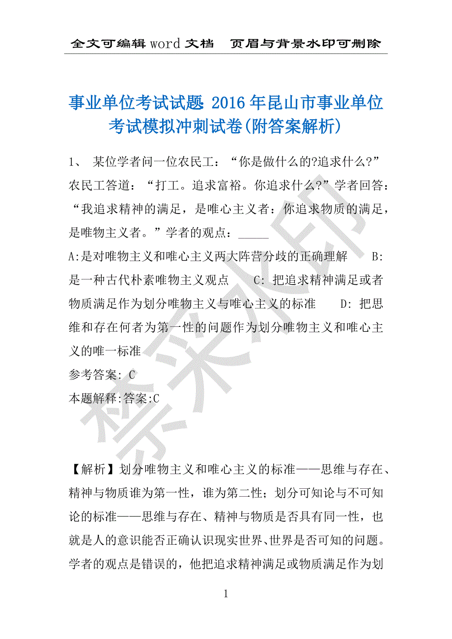 事业单位考试试题：2016年昆山市事业单位考试模拟冲刺试卷(附答案解析)_第1页