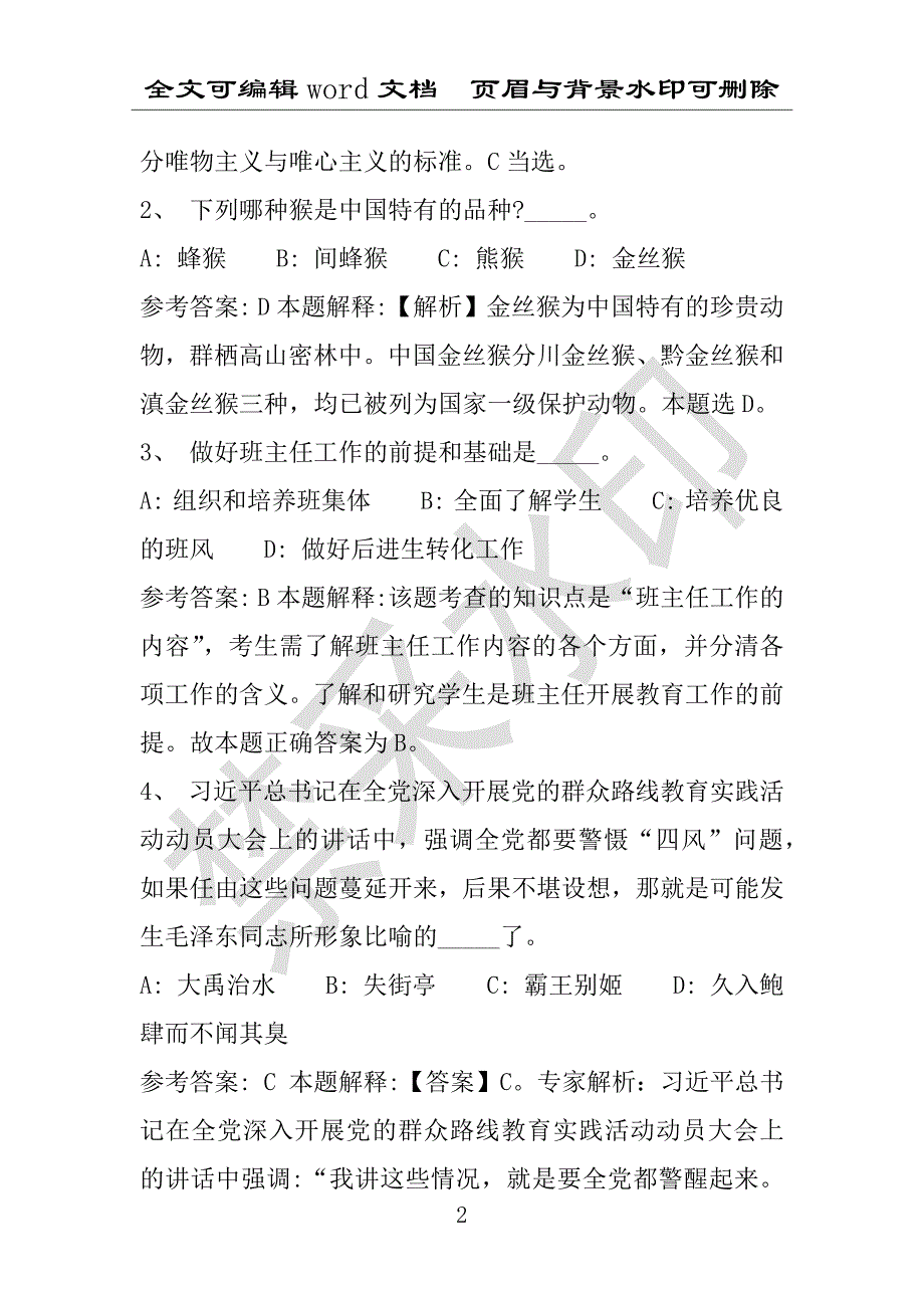 事业单位考试试题：2016年昆山市事业单位考试模拟冲刺试卷(附答案解析)_第2页