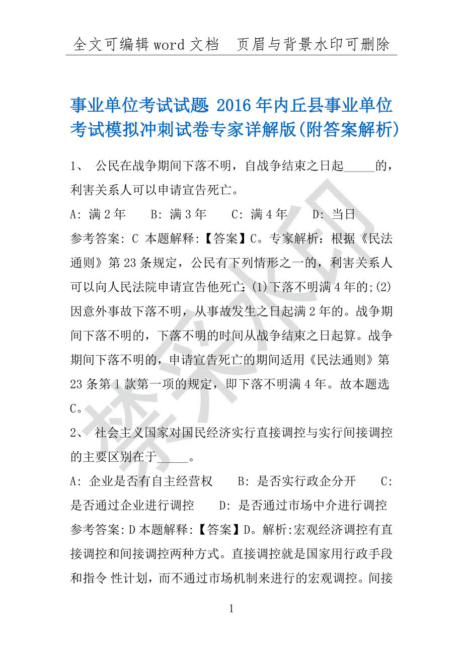 事业单位考试试题：2016年内丘县事业单位考试模拟冲刺试卷专家详解版(附答案解析)_第1页