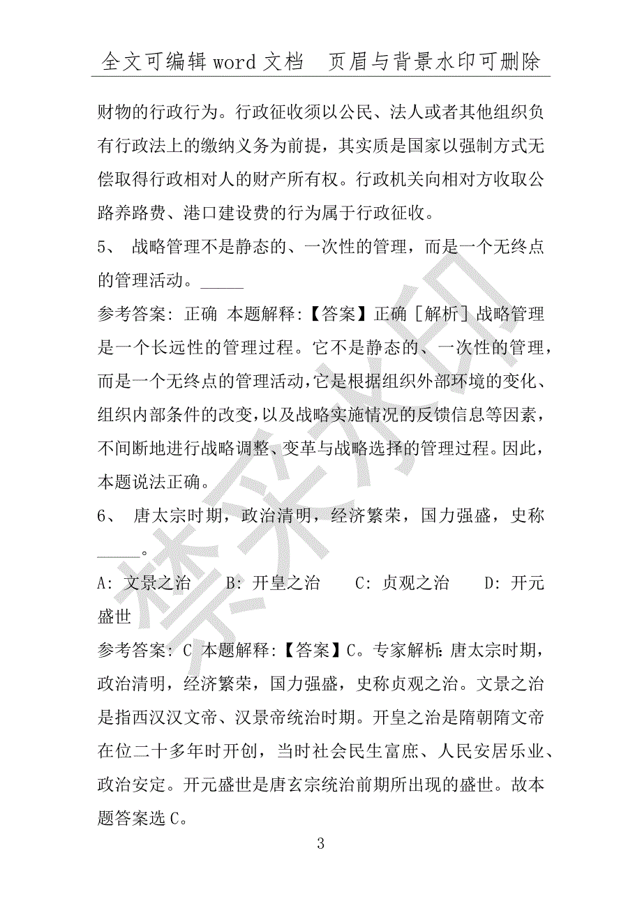 事业单位考试试题：2016年内丘县事业单位考试模拟冲刺试卷专家详解版(附答案解析)_第3页