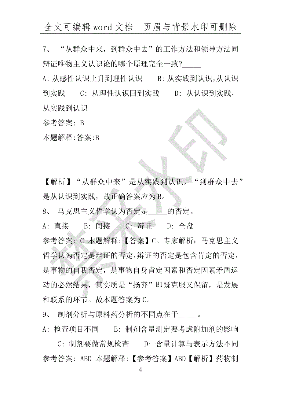 事业单位考试试题：2016年内丘县事业单位考试模拟冲刺试卷专家详解版(附答案解析)_第4页