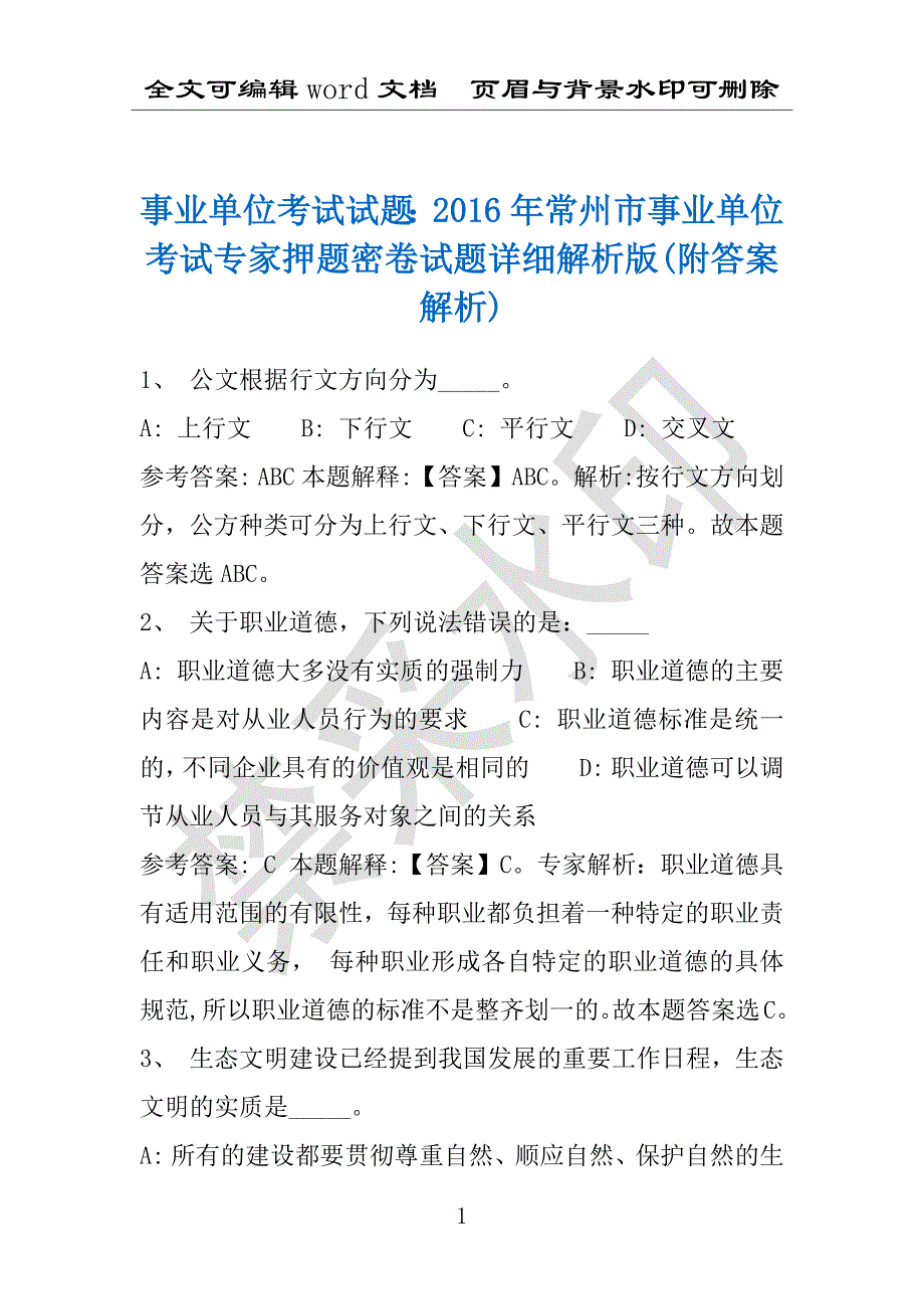 事业单位考试试题：2016年常州市事业单位考试专家押题密卷试题详细解析版(附答案解析)_第1页