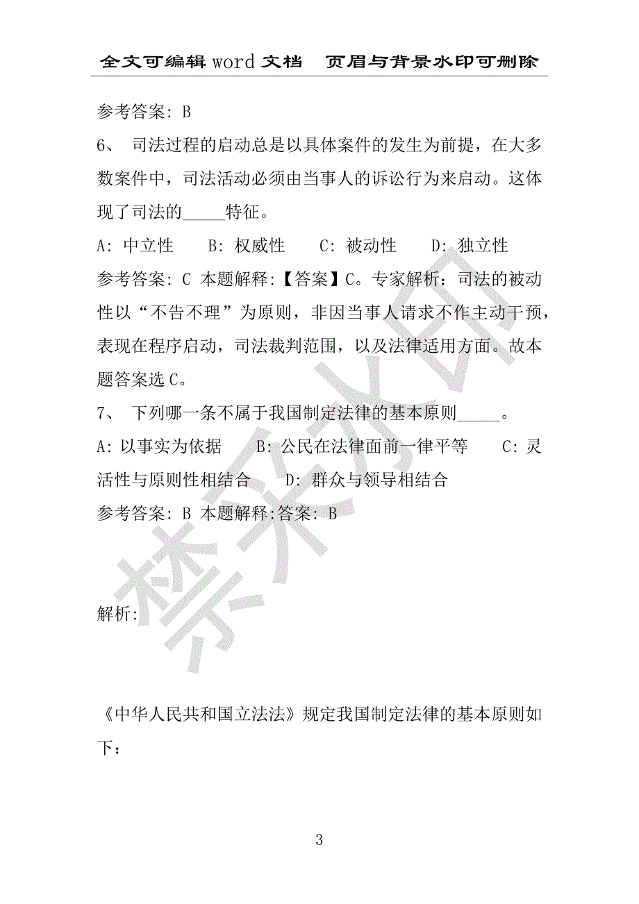 事业单位考试试题：2016年常州市事业单位考试专家押题密卷试题详细解析版(附答案解析)_第3页