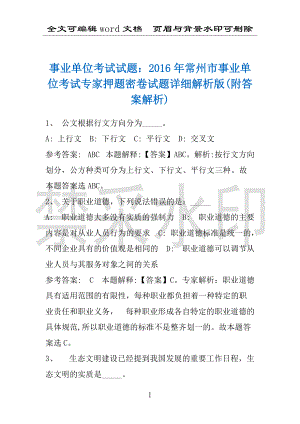 事业单位考试试题：2016年常州市事业单位考试专家押题密卷试题详细解析版(附答案解析)