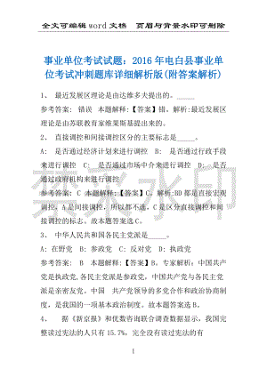 事业单位考试试题：2016年电白县事业单位考试冲刺题库详细解析版(附答案解析)