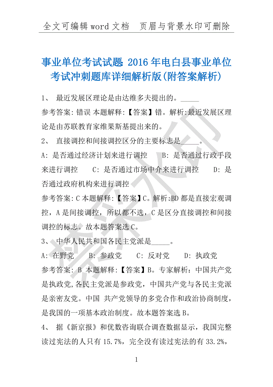 事业单位考试试题：2016年电白县事业单位考试冲刺题库详细解析版(附答案解析)_第1页