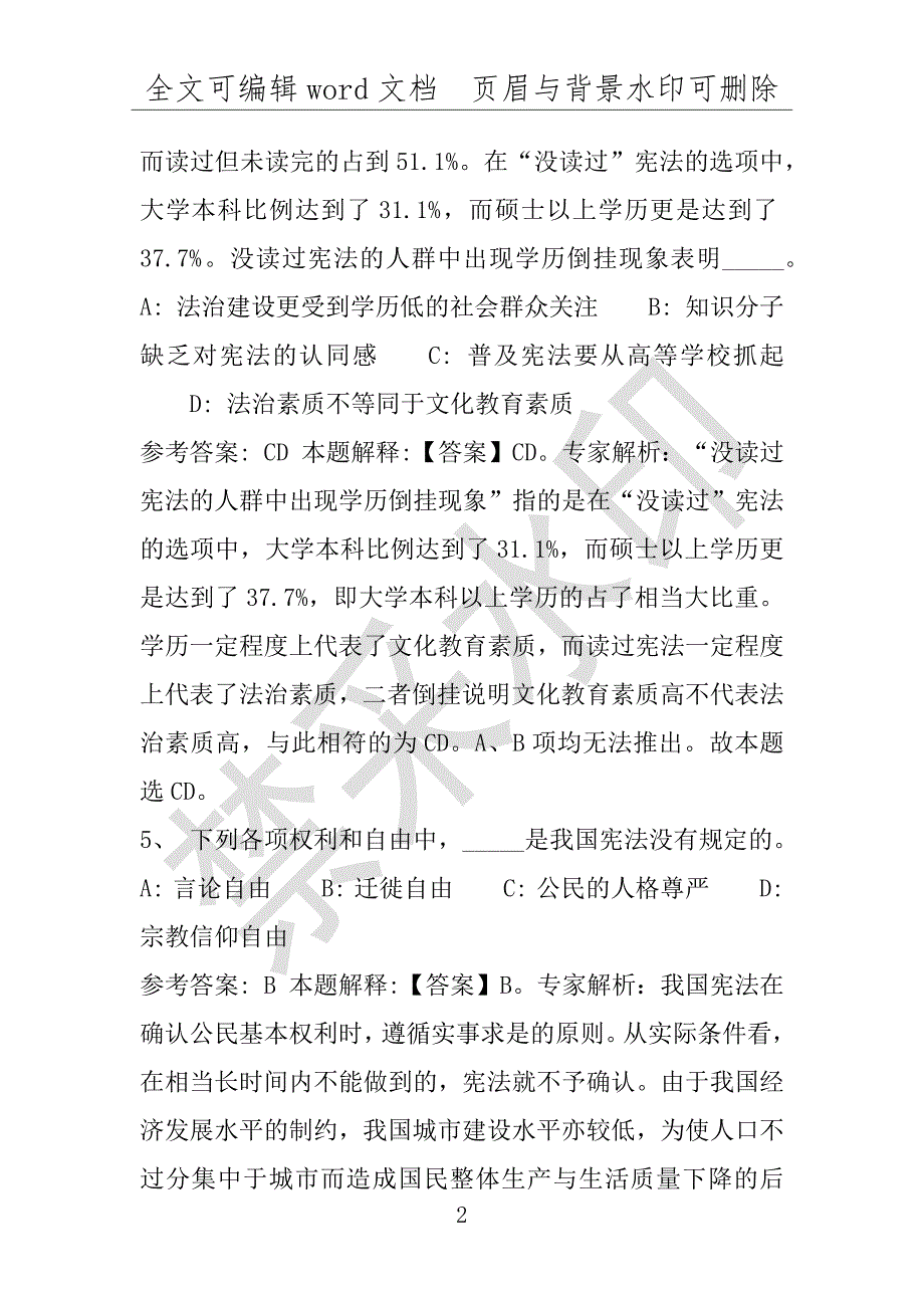 事业单位考试试题：2016年电白县事业单位考试冲刺题库详细解析版(附答案解析)_第2页