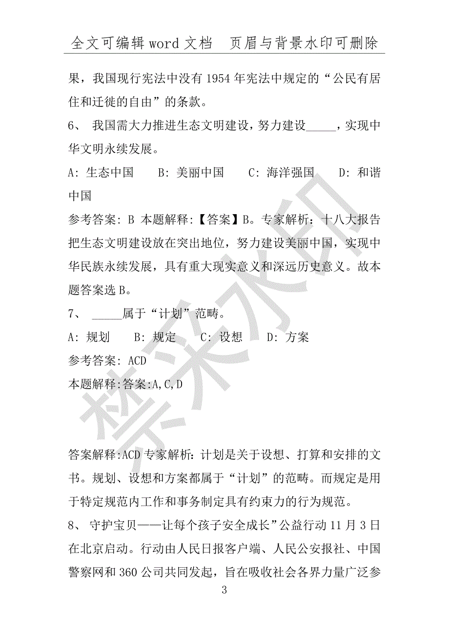 事业单位考试试题：2016年电白县事业单位考试冲刺题库详细解析版(附答案解析)_第3页