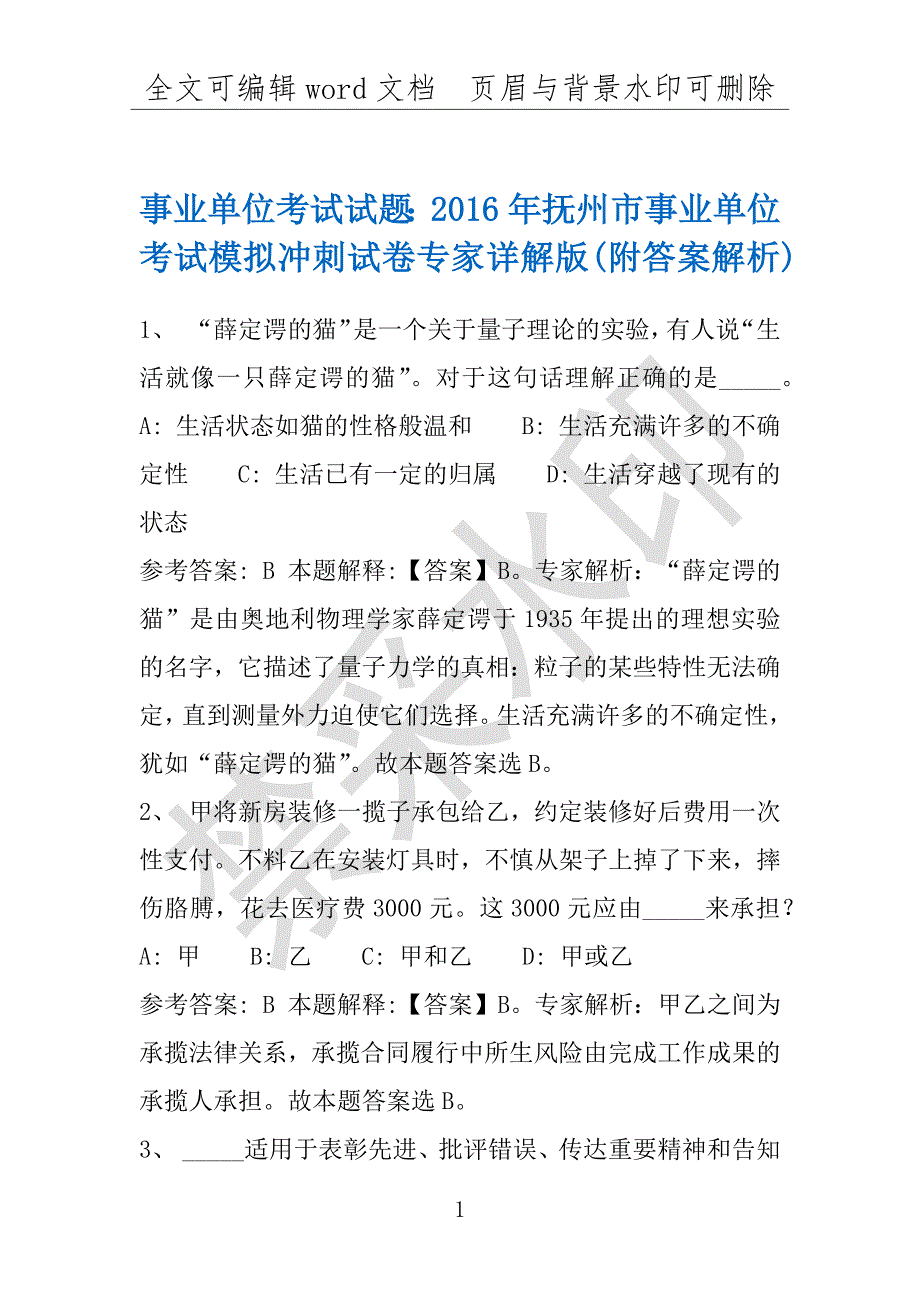 事业单位考试试题：2016年抚州市事业单位考试模拟冲刺试卷专家详解版(附答案解析)_第1页