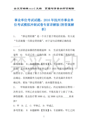 事业单位考试试题：2016年抚州市事业单位考试模拟冲刺试卷专家详解版(附答案解析)