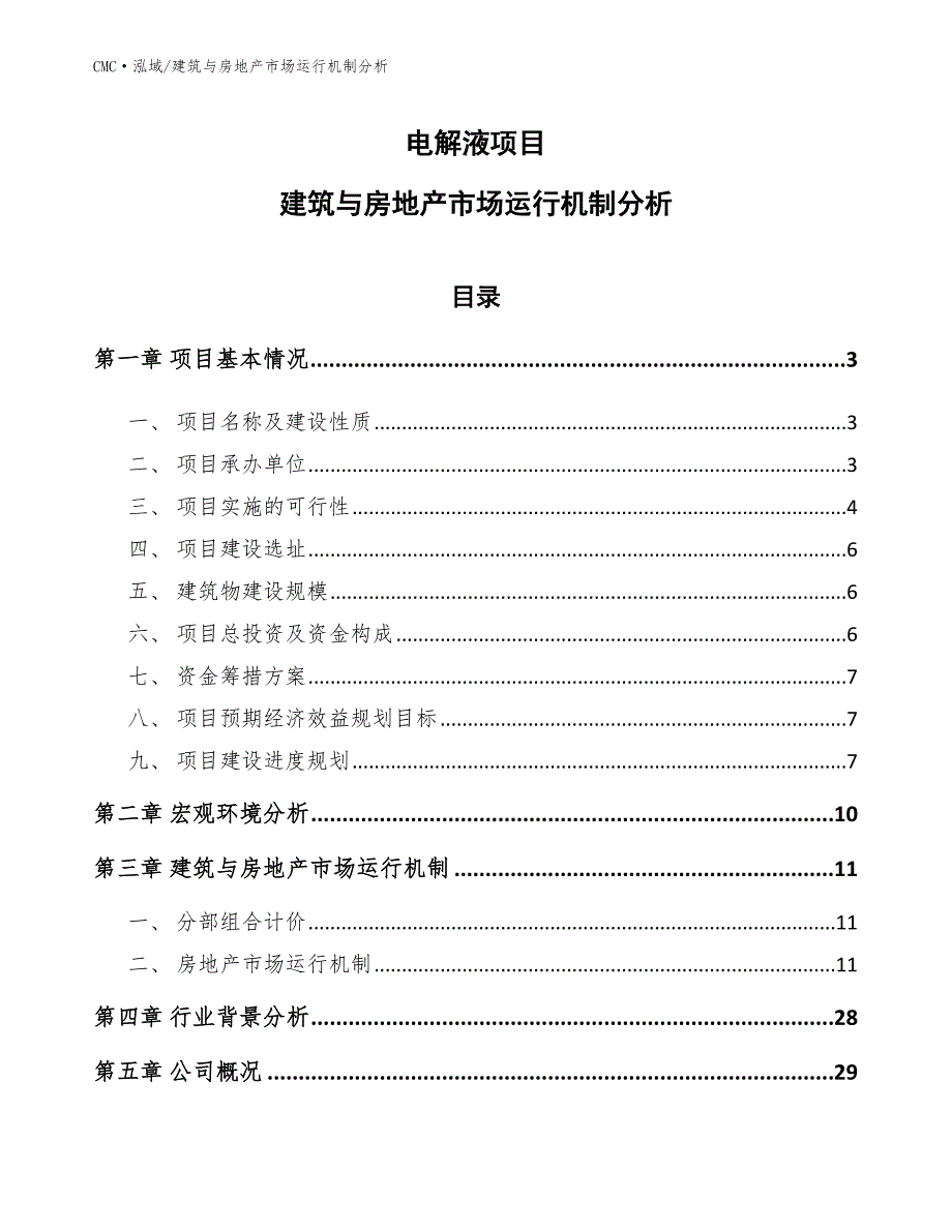 电解液项目建筑与房地产市场运行机制分析（参考）_第1页