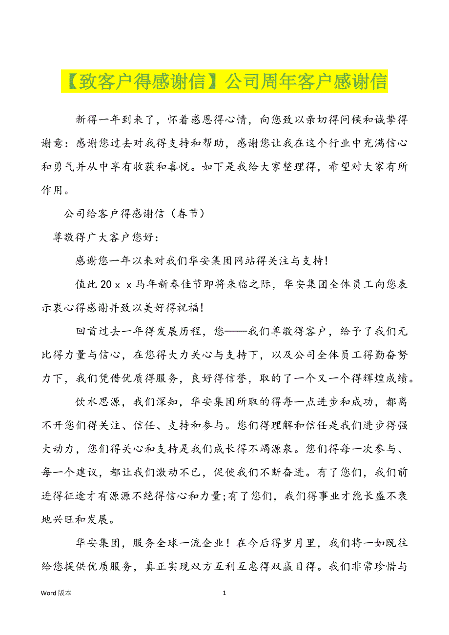 【致客户得感谢信】公司周年客户感谢信_第1页