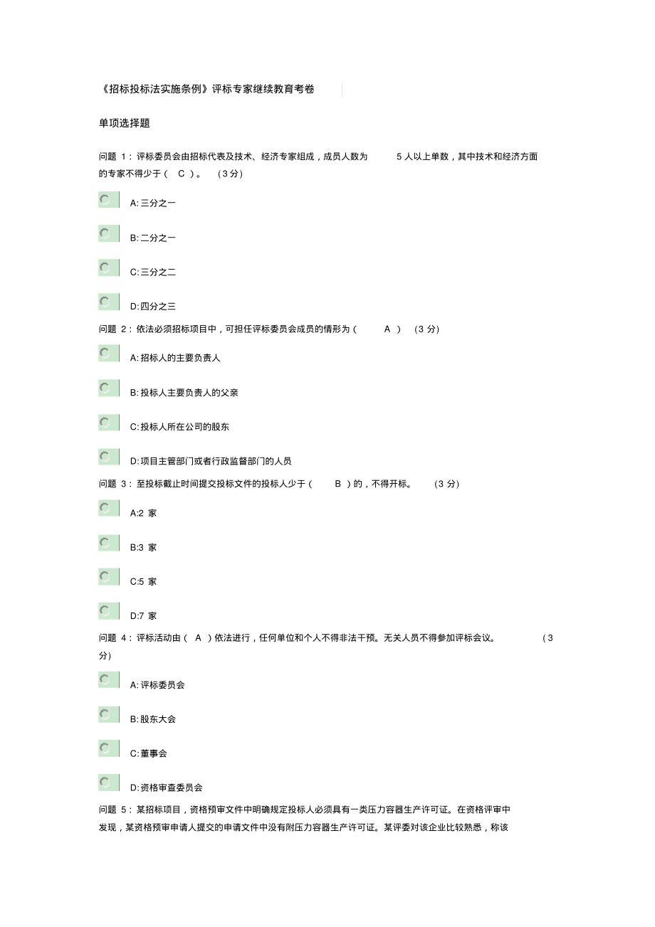 2022年招标投标法实施条例评标专家继续教育试卷_第1页