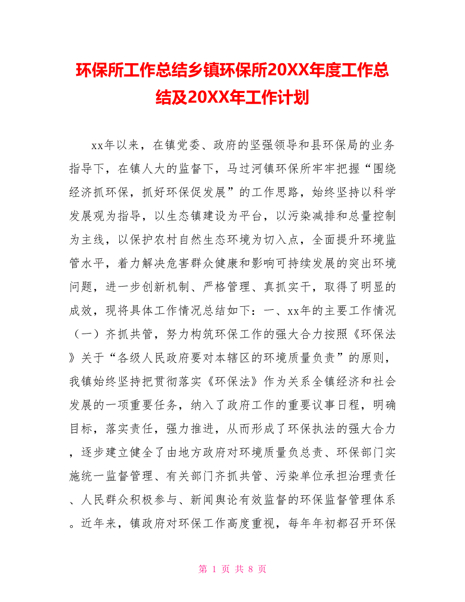 环保所工作总结乡镇环保所20XX年度工作总结及20XX年工作计划_第1页