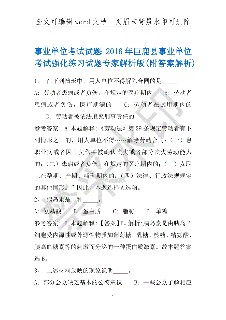 事业单位考试试题：2016年巨鹿县事业单位考试强化练习试题专家解析版(附答案解析)_第1页