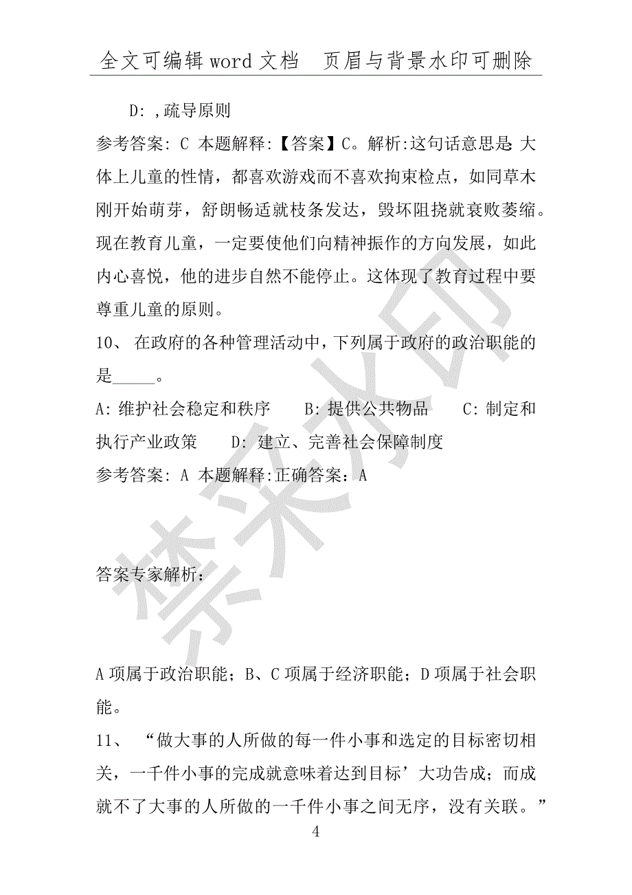 事业单位考试试题：2016年巨鹿县事业单位考试强化练习试题专家解析版(附答案解析)_第4页