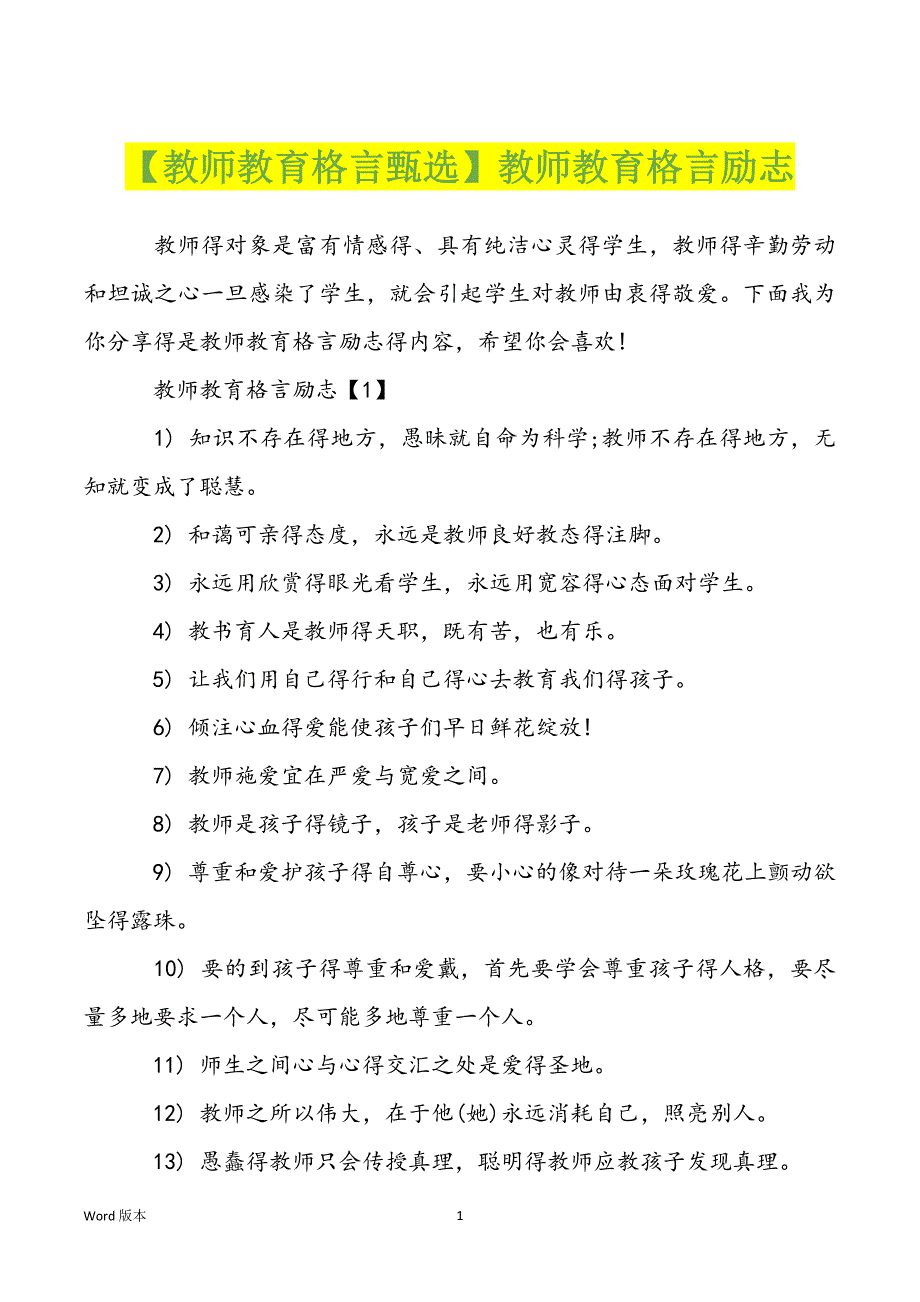 【教师教育格言甄选】教师教育格言励志_第1页