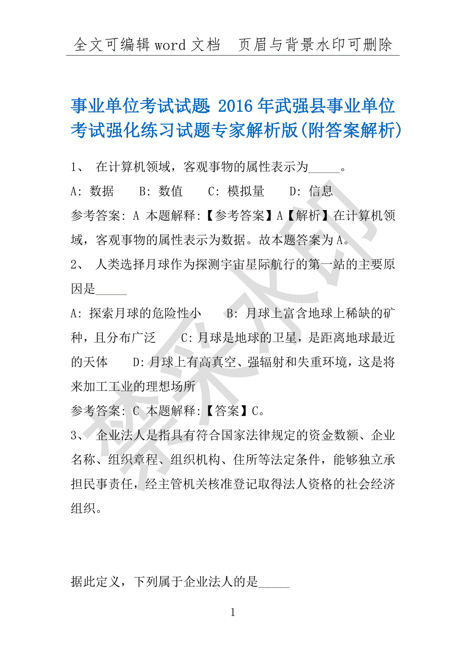 事业单位考试试题：2016年武强县事业单位考试强化练习试题专家解析版(附答案解析)_第1页