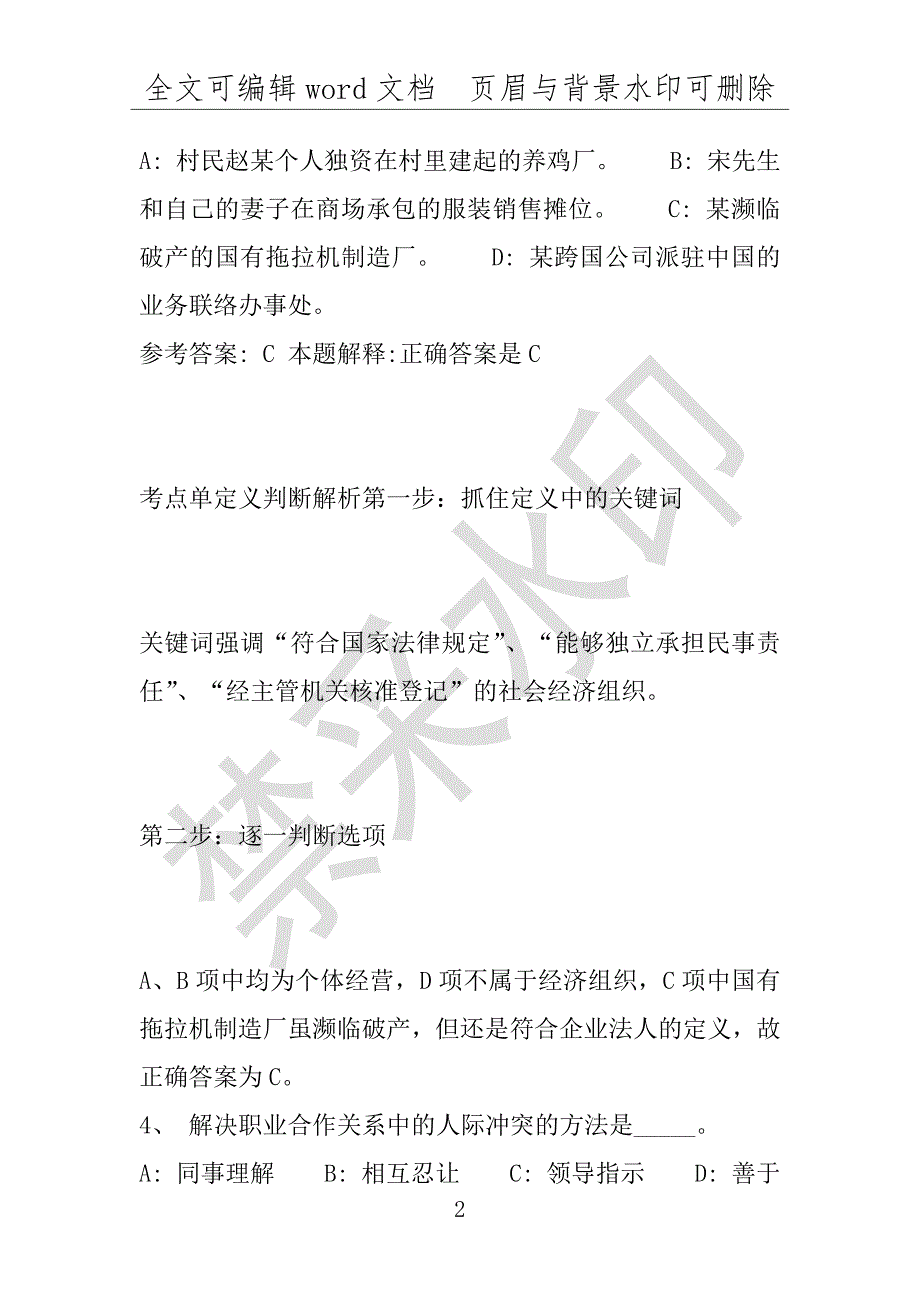 事业单位考试试题：2016年武强县事业单位考试强化练习试题专家解析版(附答案解析)_第2页