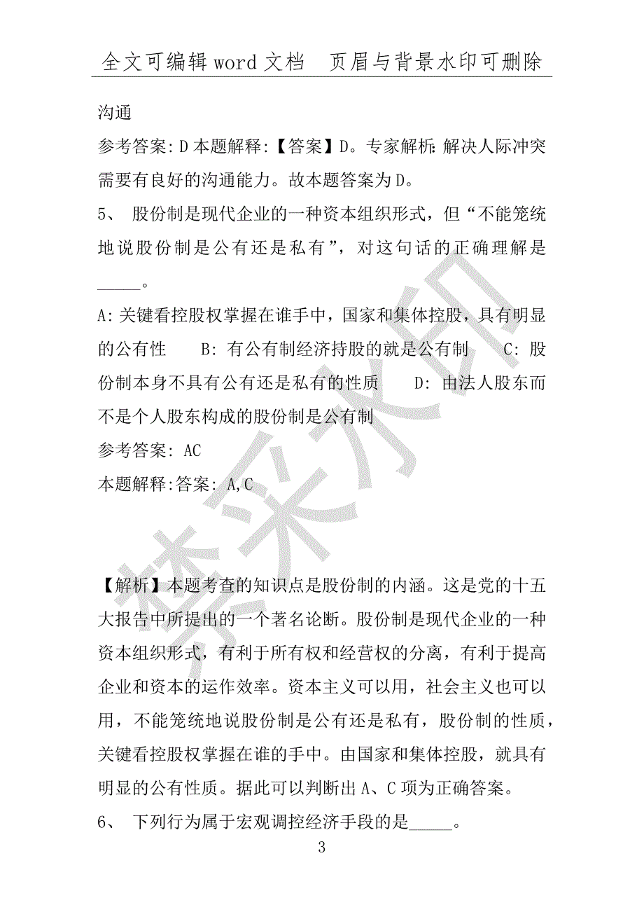 事业单位考试试题：2016年武强县事业单位考试强化练习试题专家解析版(附答案解析)_第3页