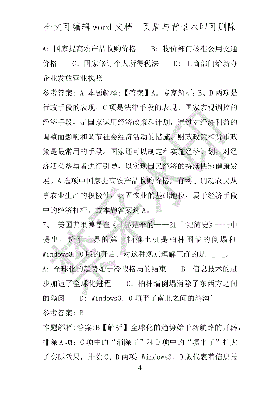 事业单位考试试题：2016年武强县事业单位考试强化练习试题专家解析版(附答案解析)_第4页