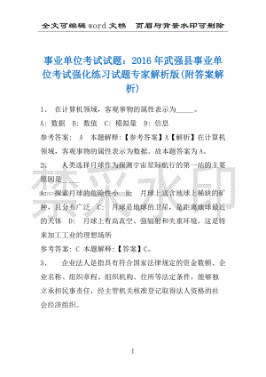 事业单位考试试题：2016年武强县事业单位考试强化练习试题专家解析版(附答案解析)