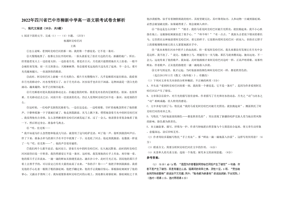 2022年四川省巴中市柳新中学高一语文联考试卷含解析_第1页