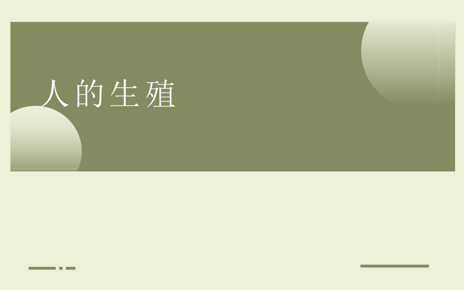 优课《人的生殖》一等奖教学课件_第1页