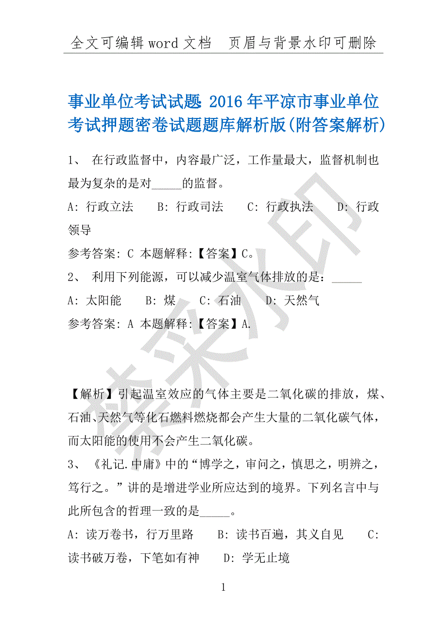 事业单位考试试题：2016年平凉市事业单位考试押题密卷试题题库解析版(附答案解析)_第1页