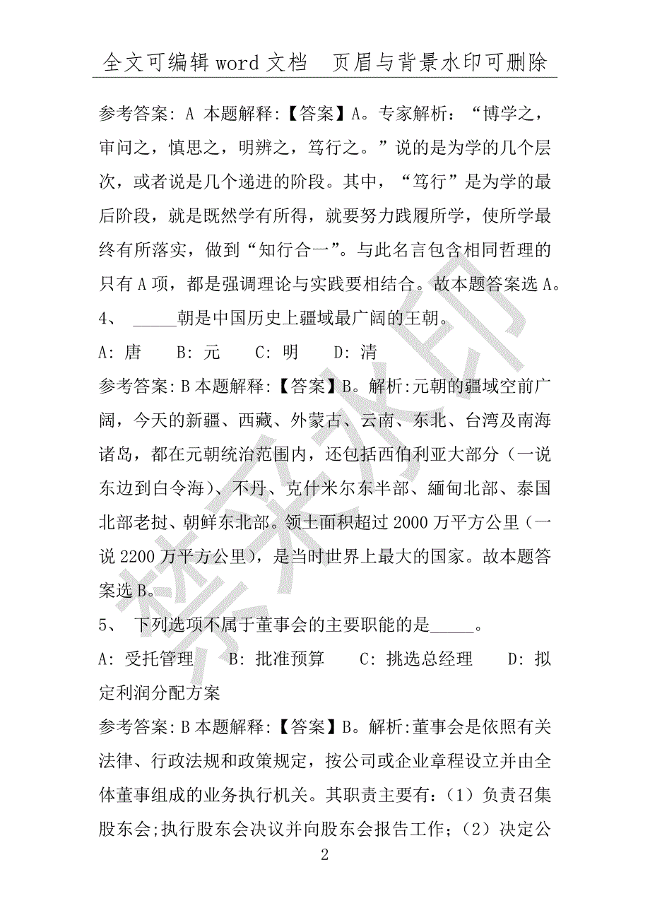 事业单位考试试题：2016年平凉市事业单位考试押题密卷试题题库解析版(附答案解析)_第2页