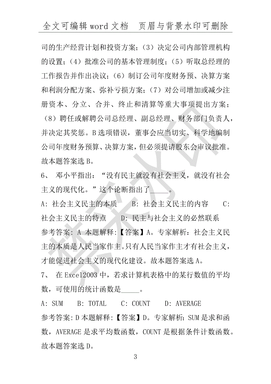 事业单位考试试题：2016年平凉市事业单位考试押题密卷试题题库解析版(附答案解析)_第3页