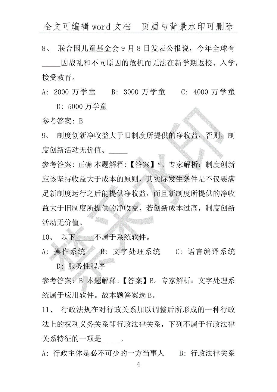 事业单位考试试题：2016年平凉市事业单位考试押题密卷试题题库解析版(附答案解析)_第4页