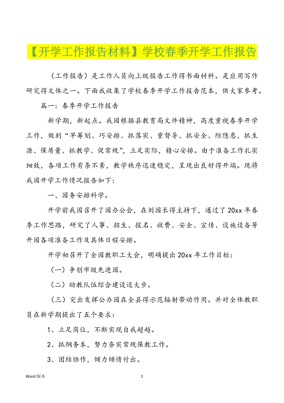 【开学工作报告材料】学校春季开学工作报告_第1页