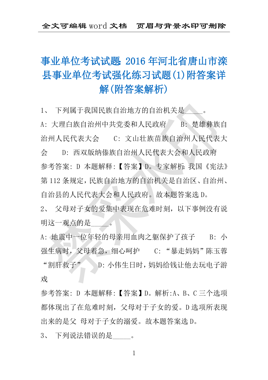 事业单位考试试题：2016年河北省唐山市滦县事业单位考试强化练习试题(1)附答案详解(附答案解析)_第1页