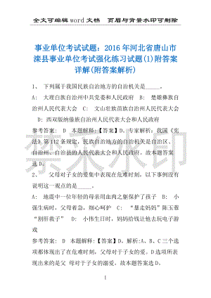 事业单位考试试题：2016年河北省唐山市滦县事业单位考试强化练习试题(1)附答案详解(附答案解析)