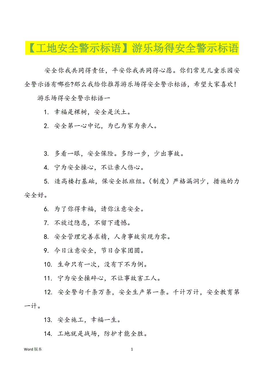 【工地安全警示标语】游乐场得安全警示标语_第1页