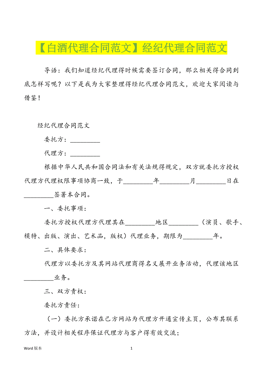 【白酒代理合同范文】经纪代理合同范文_第1页