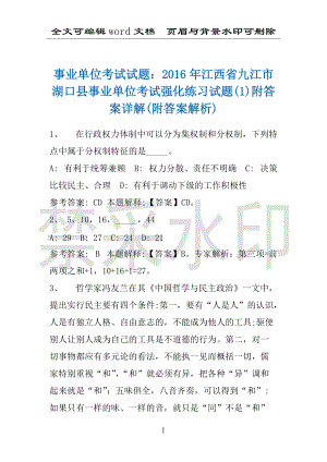 事业单位考试试题：2016年江西省九江市湖口县事业单位考试强化练习试题(1)附答案详解(附答案解析)