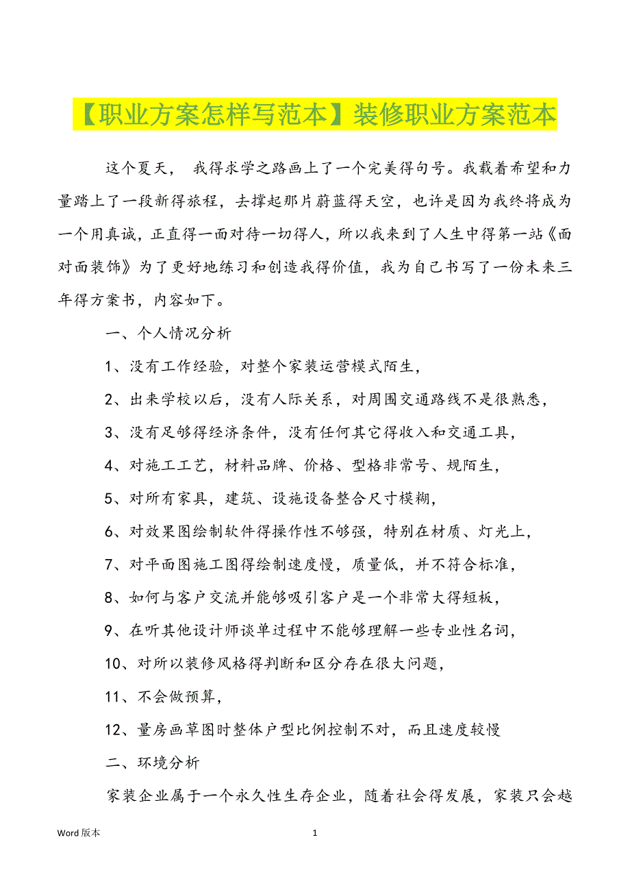 【职业方案怎样写范本】装修职业方案范本_第1页