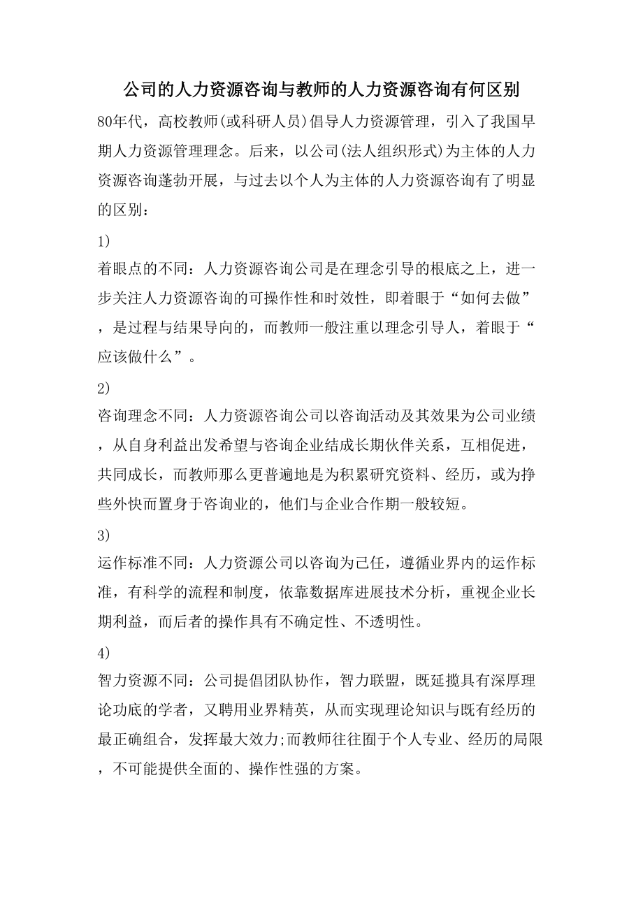 公司的人力资源咨询与教师的人力资源咨询有何区别_第1页