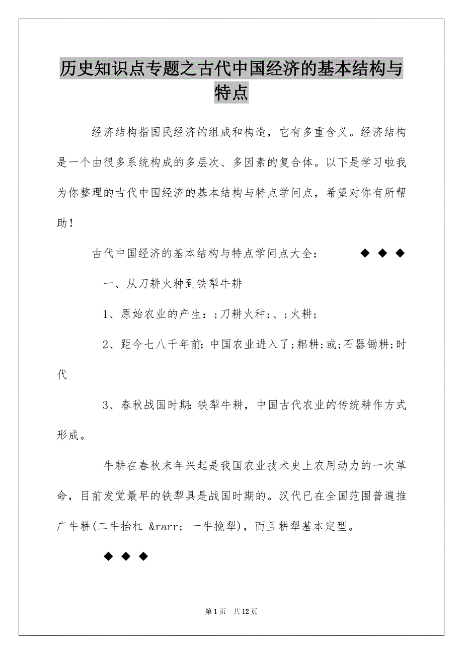 历史知识点专题之古代中国经济的基本结构与特点_第1页