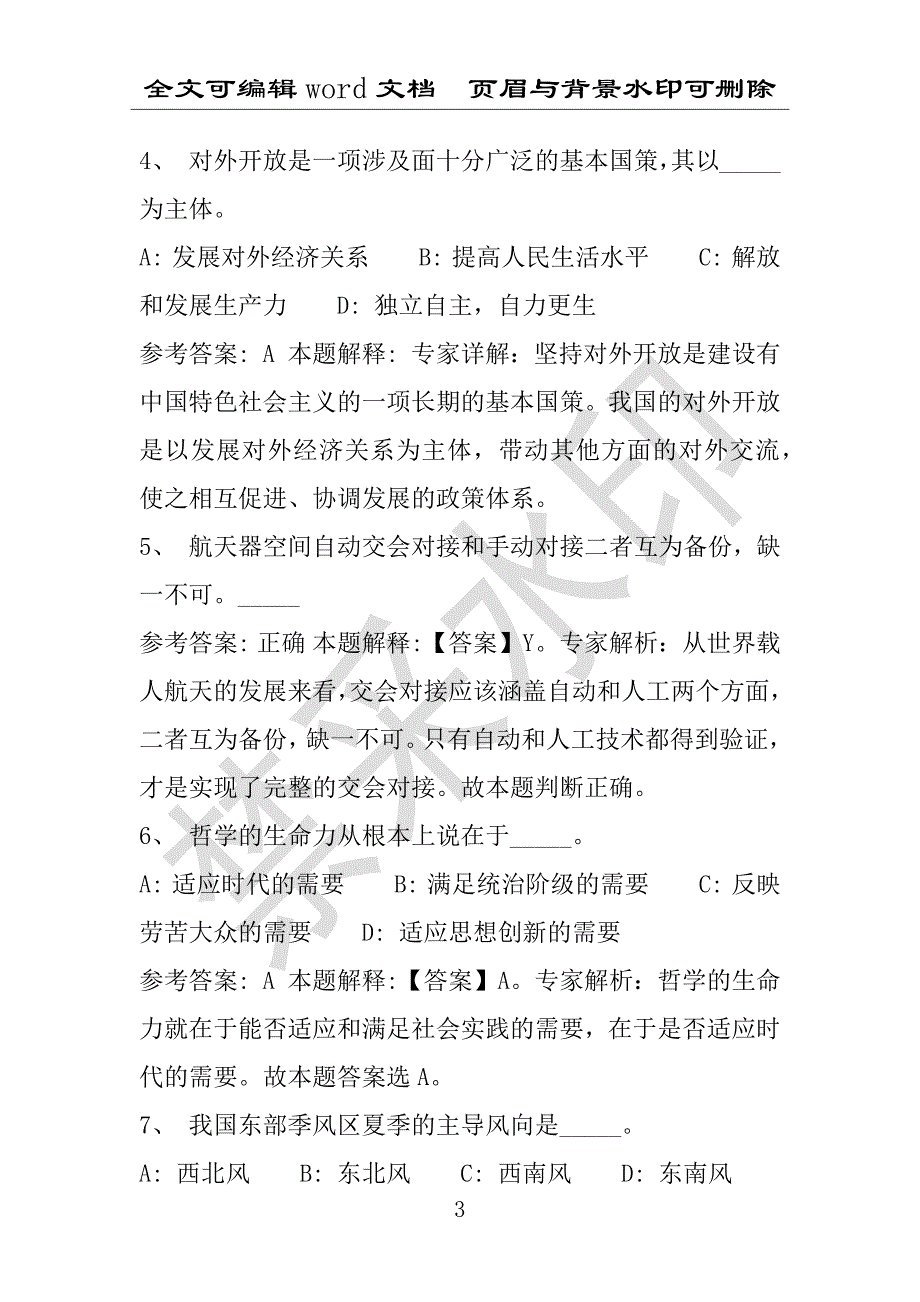 事业单位考试试题：2016年昌图县事业单位考试押题密卷试题题库解析版(附答案解析)_第3页