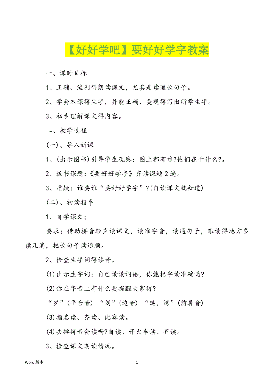 【好好学吧】要好好学字教案_第1页