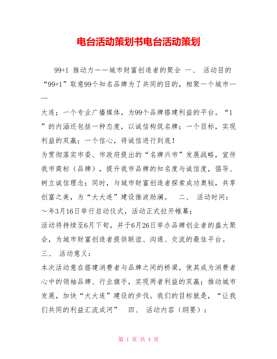 电台活动策划书电台活动策划_第1页