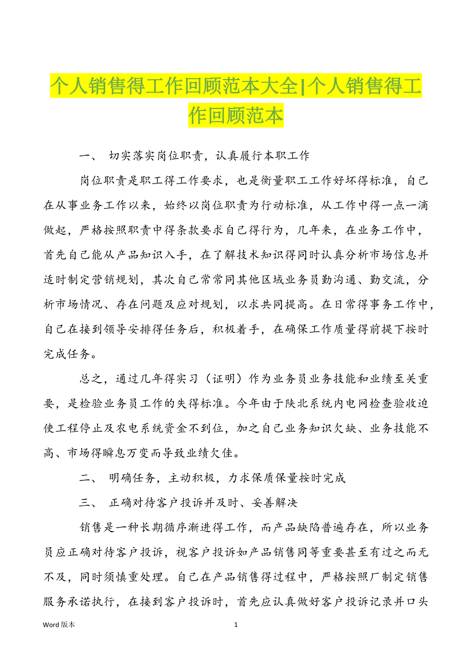 个人销售得工作回顾范本大全-个人销售得工作回顾范本_第1页