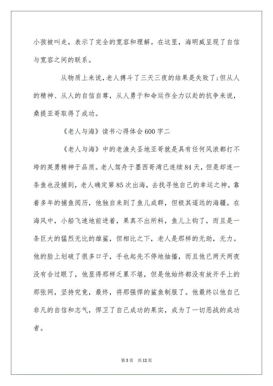 关于《老人与海》读书心得体会600字6篇_第3页