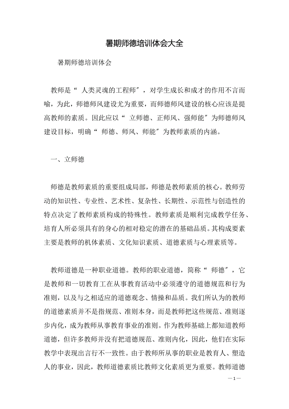 暑期师德培训体会大全(范文）_第1页