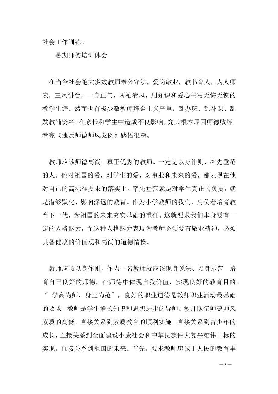 暑期师德培训体会大全(范文）_第5页