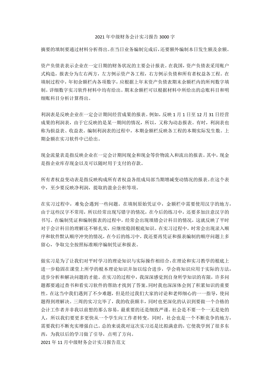 2020年中级财务会计实习报告3000字_第1页